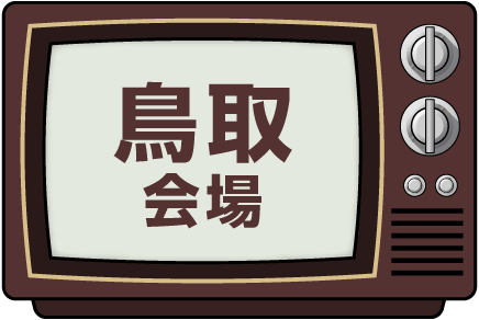 鳥取会場