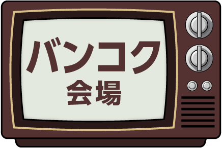 バンコク会場