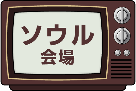 ソウル会場