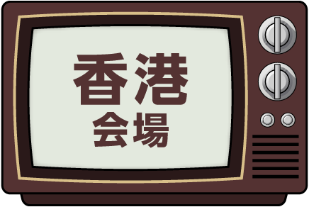 香港会場