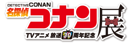 TVアニメ「名探偵コナン」展 ロゴ
