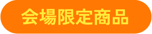 会場限定商品