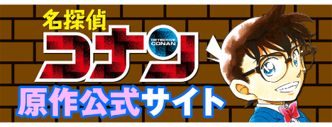 名探偵コナン原作