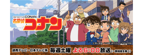 名探偵コナンアニメ ©青山剛昌／小学館・読売テレビ・TMS 1996