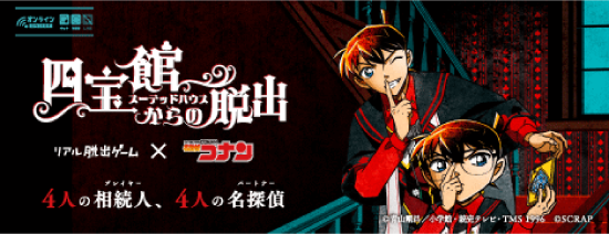 リアル脱出ゲーム×名探偵コナン『四宝館からの脱出』 ©青山剛昌／小学館・読売テレビ・TMS 1996 ©SCRAP