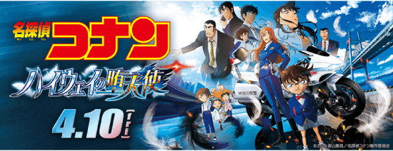 名探偵コナン ハイウェイの堕天使 ©2016 青山剛昌／名探偵コナン制作委員会