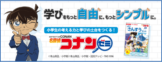 考える力がつく！ 小学館の通信教育 名探偵コナンゼミ ©GA/S ©GA/S・Y・T ©名探偵コナンゼミLLP