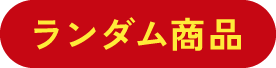 ランダム商品