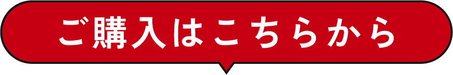 ご購入はこちらから